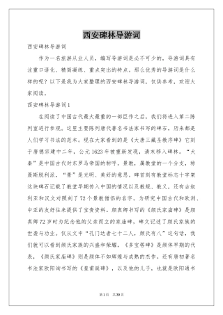 西安碑林导游词