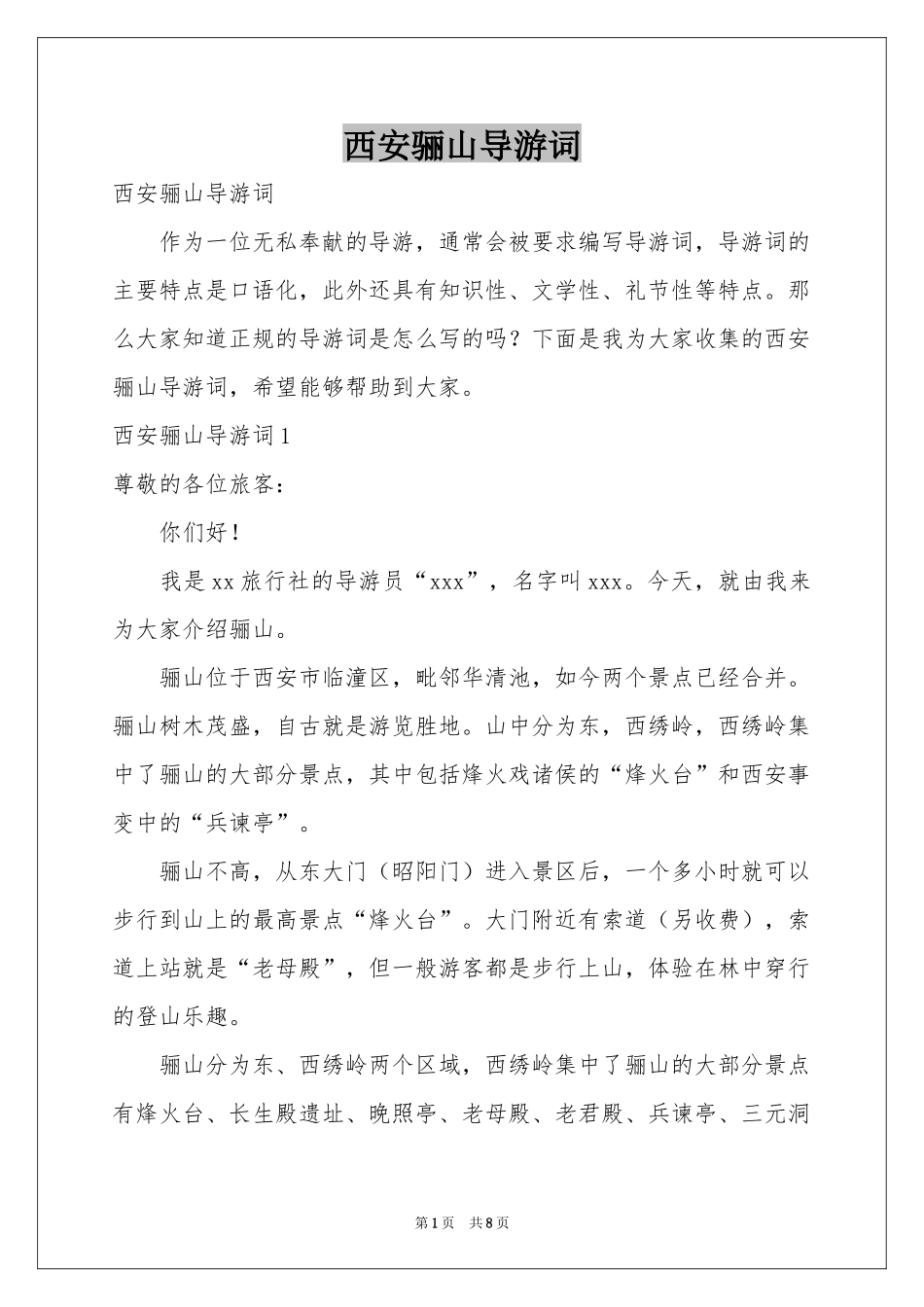 西安骊山导游词_第1页