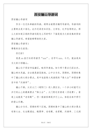 西安骊山导游词