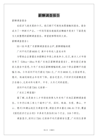 薪酬调查报告