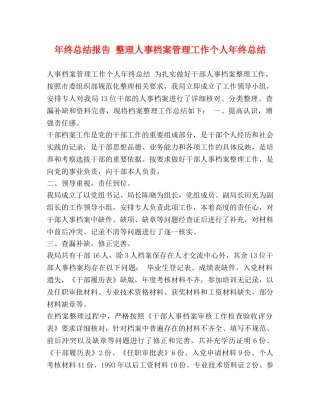 委托书-年终总结报告 整理人事档案管理工作个人年终总结 