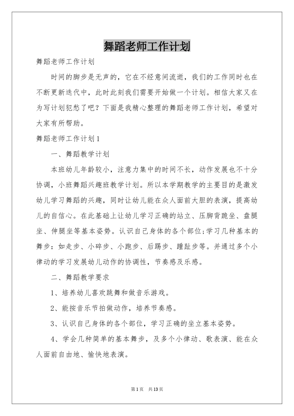 舞蹈老师工作参考计划_第1页