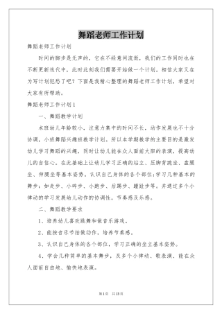 舞蹈老师工作参考计划