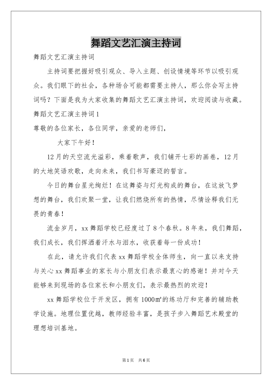 舞蹈文艺汇演主持词_第1页