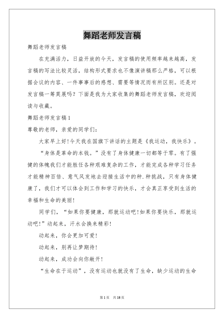 舞蹈老师发言稿_第1页