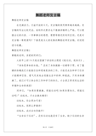 舞蹈老师发言稿