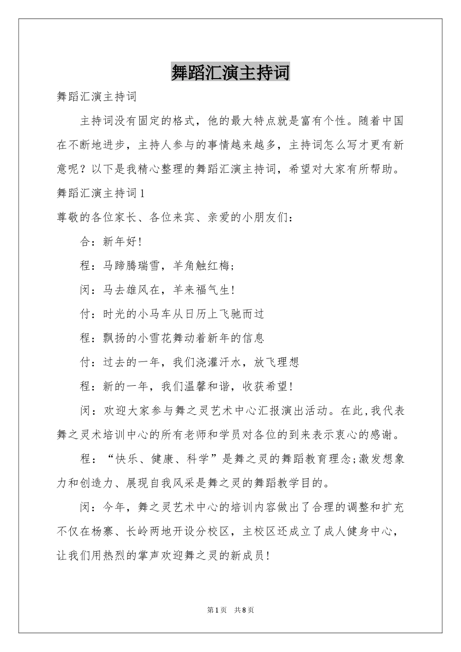 舞蹈汇演主持词_第1页