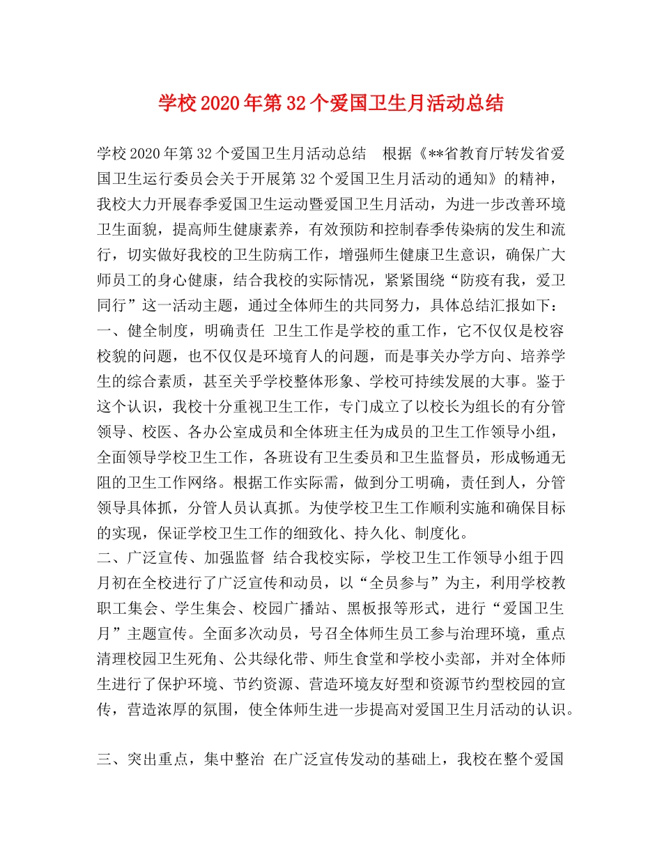 委托书-学校2024年第32个爱国卫生月活动总结 _第1页