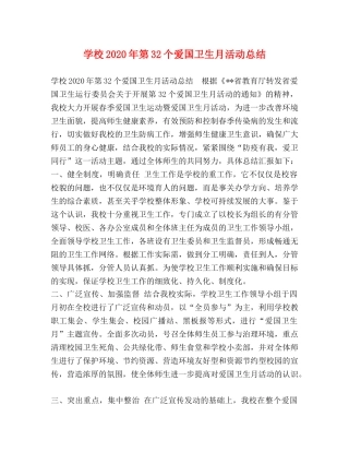 委托书-学校2024年第32个爱国卫生月活动总结 