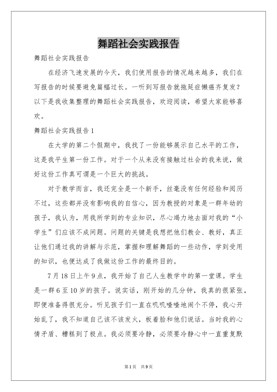 舞蹈社会实践报告_第1页