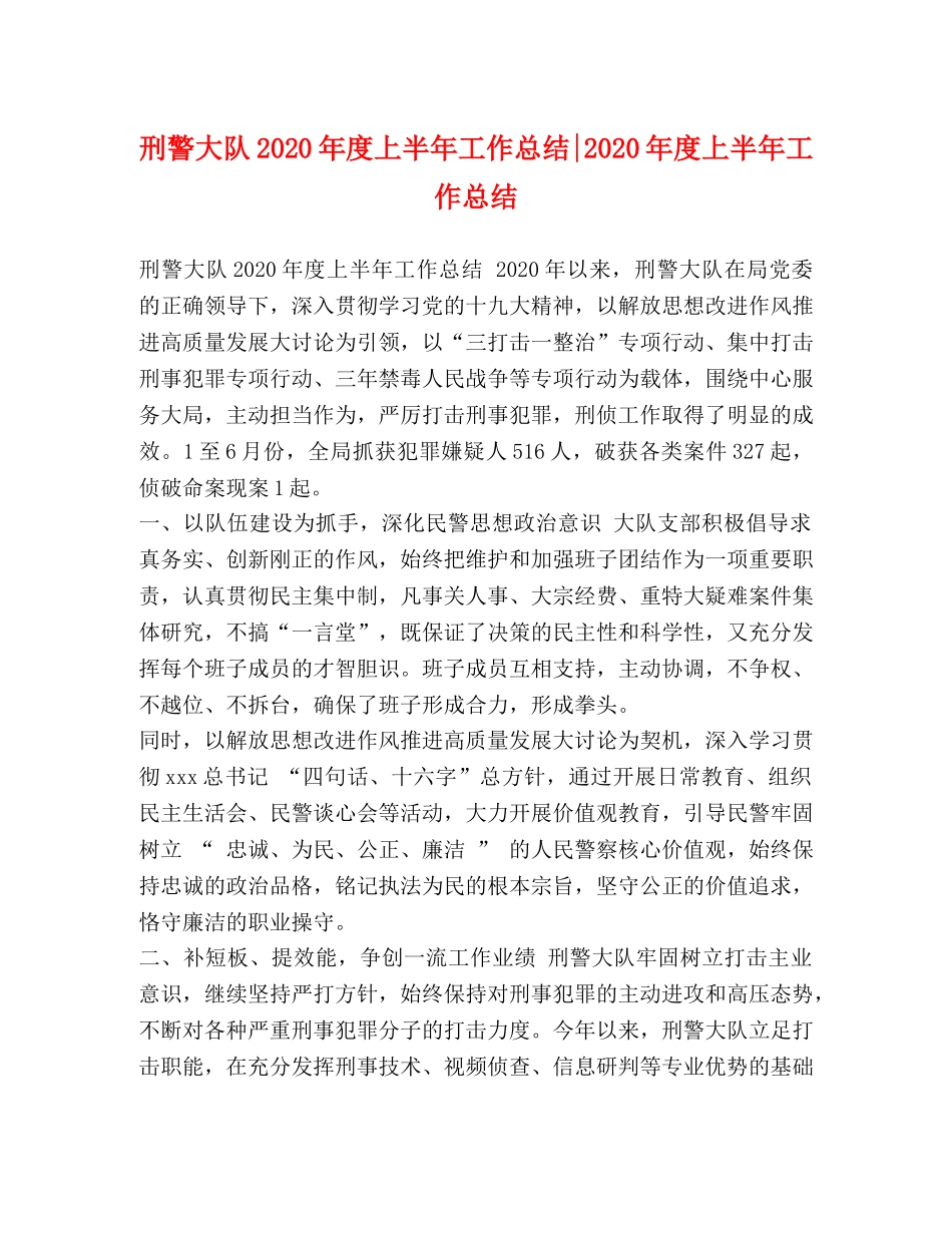 委托书-刑警大队2024年度上半年工作总结-2024年度上半年工作总结 _第1页