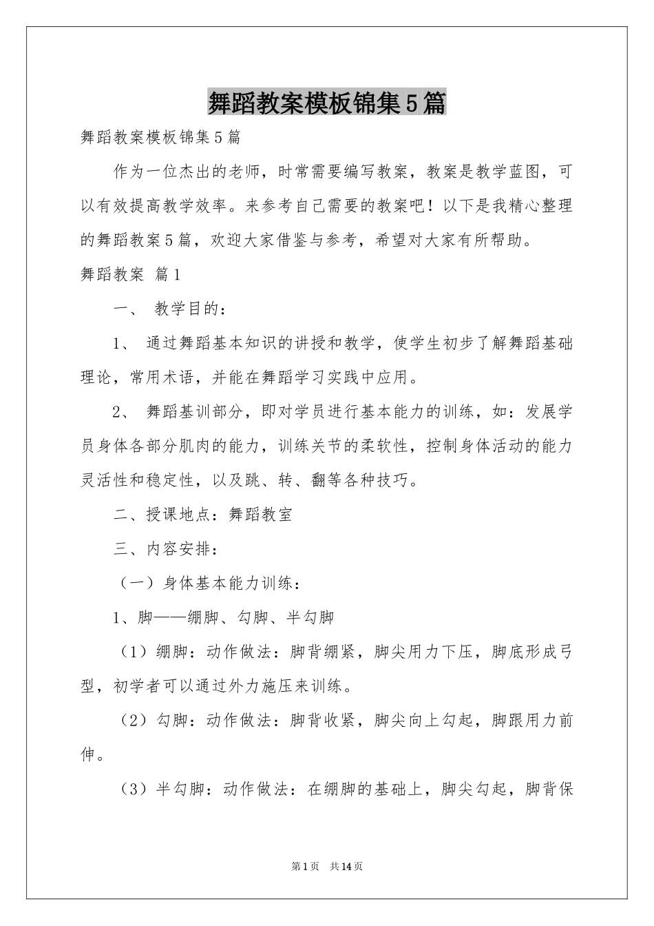 舞蹈教案模板锦集5篇_第1页
