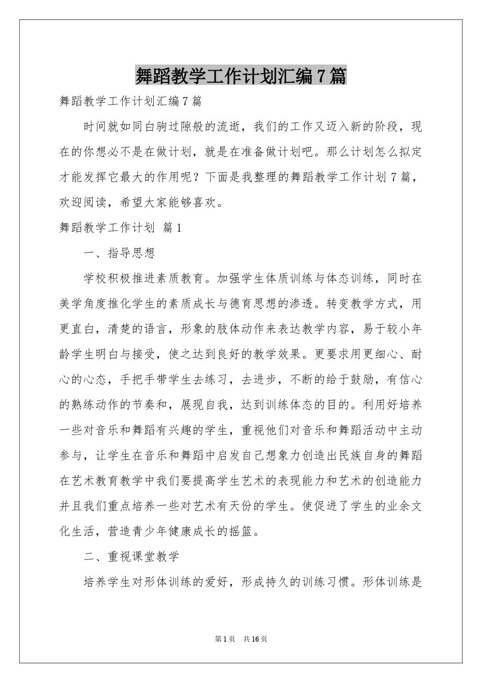 舞蹈教学工作参考计划汇编7篇_第1页