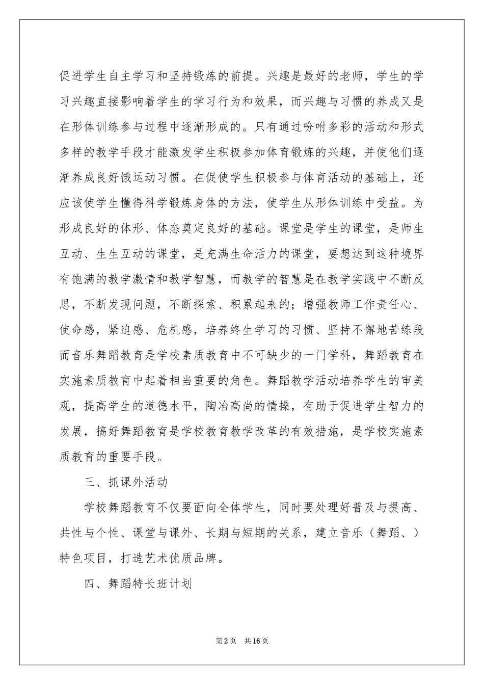 舞蹈教学工作参考计划汇编7篇_第2页