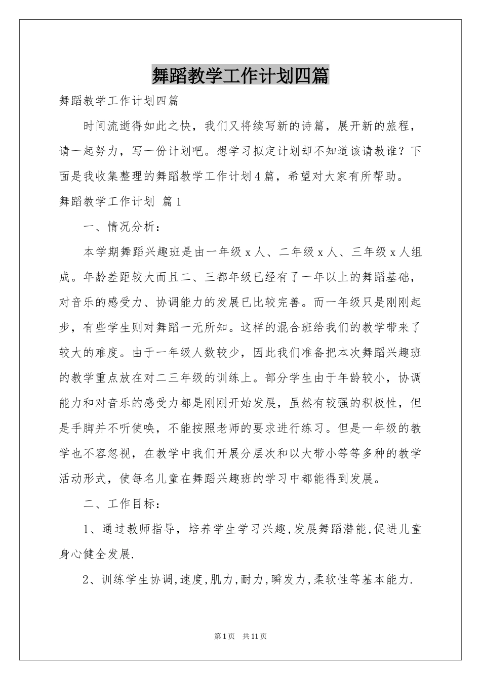 舞蹈教学工作参考计划四篇_第1页