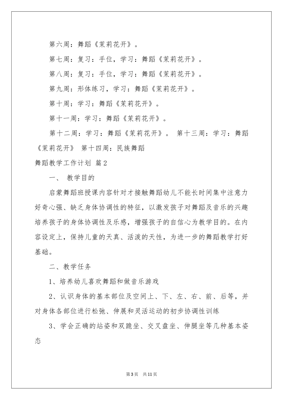 舞蹈教学工作参考计划四篇_第3页