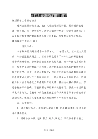 舞蹈教学工作参考计划四篇