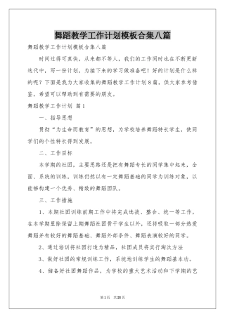 舞蹈教学工作参考计划模板合集八篇