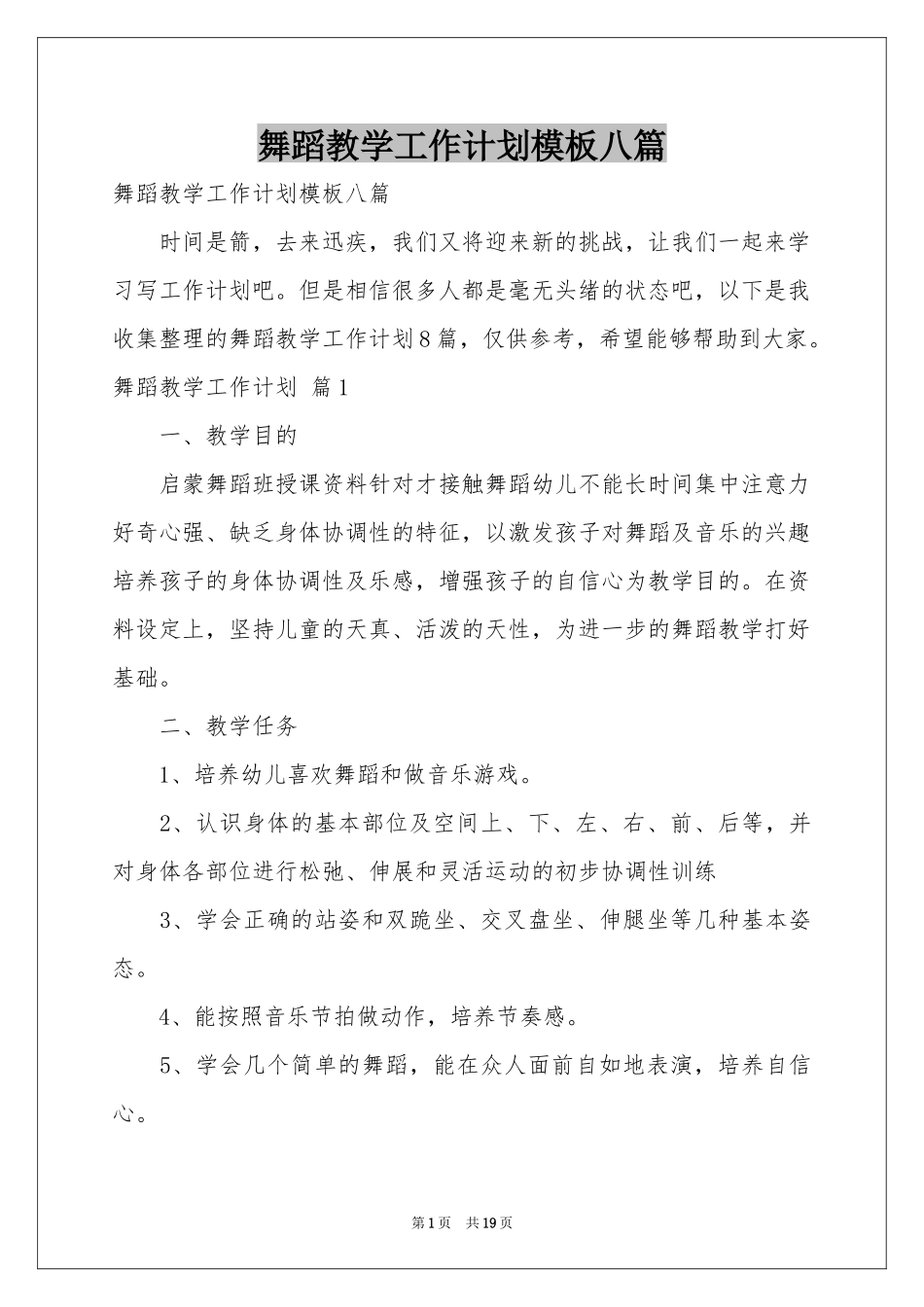舞蹈教学工作参考计划模板八篇_第1页
