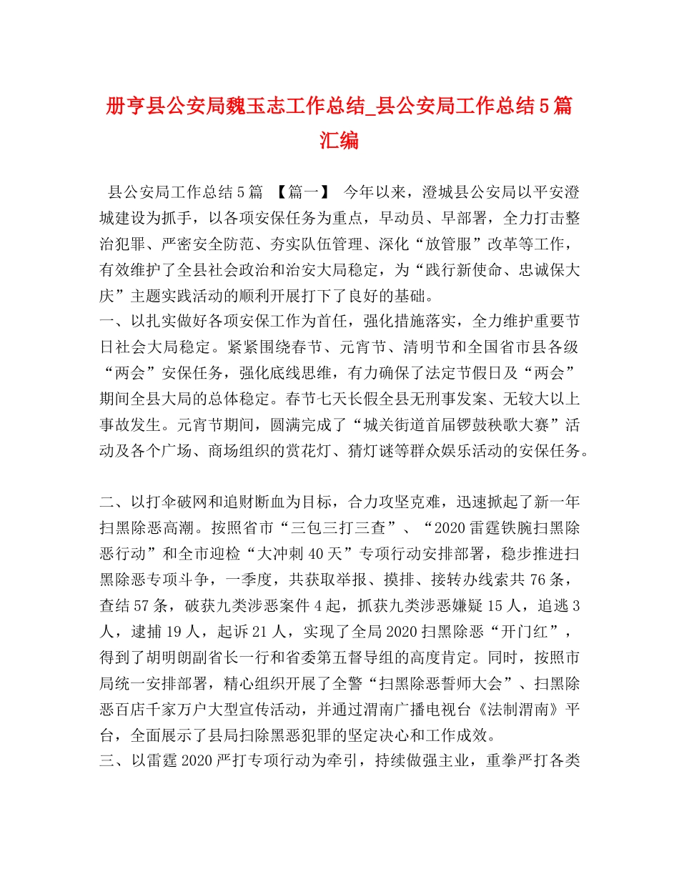 委托书-册亨县公安局魏玉志工作总结_县公安局工作总结5篇汇编 _第1页