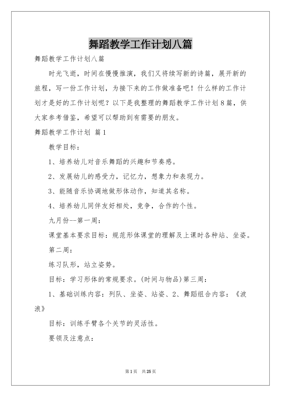 舞蹈教学工作参考计划八篇_第1页