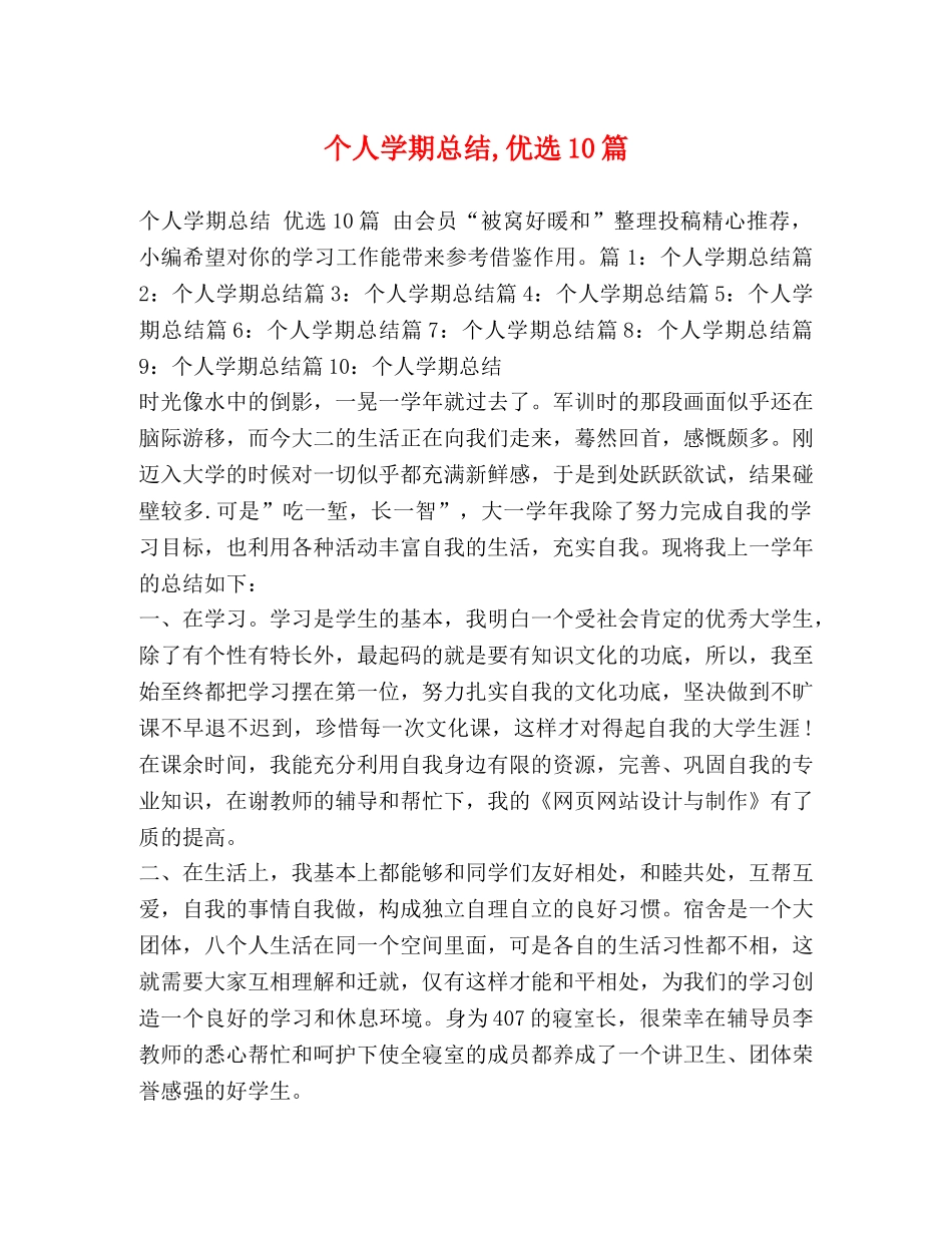 委托书-个人学期总结,优选10篇 _第1页