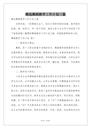 舞蹈教学工作参考计划三篇