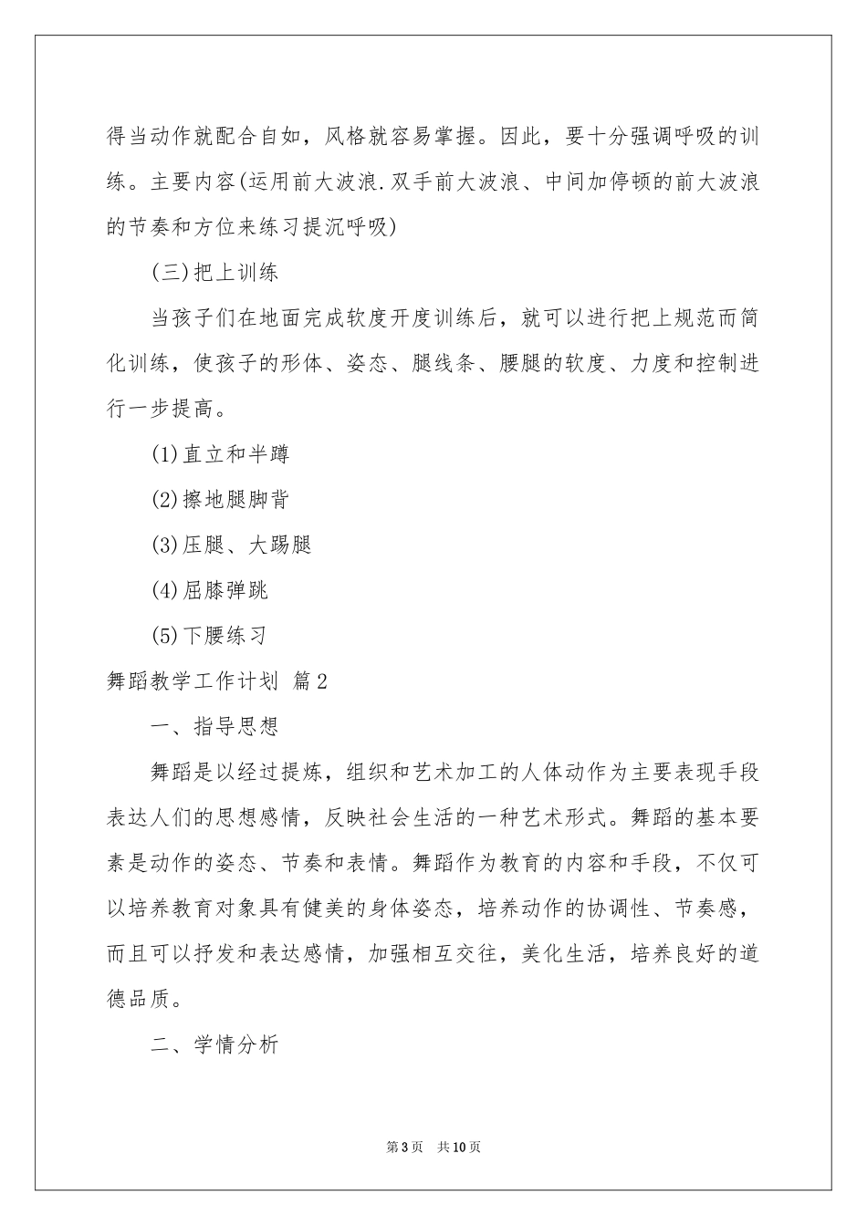 舞蹈教学工作参考计划4篇_第3页