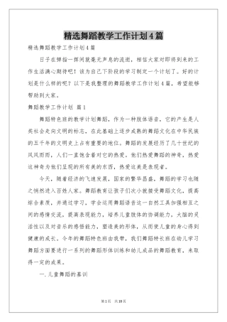 舞蹈教学工作参考计划4篇