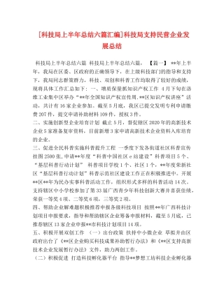 委托书-[科技局上半年总结六篇汇编]科技局支持民营企业发展总结 