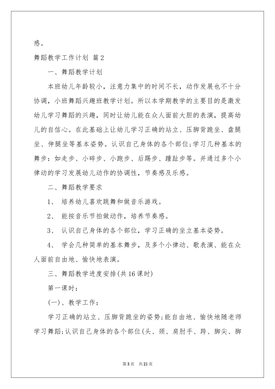 舞蹈教学工作参考计划5篇_第3页