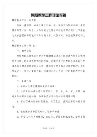 舞蹈教学工作参考计划5篇