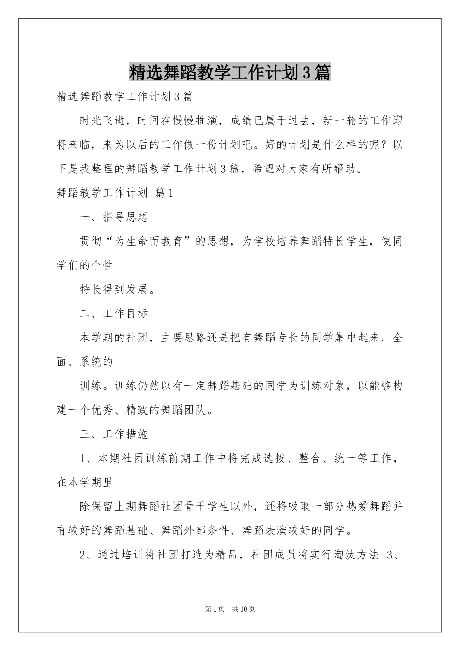 舞蹈教学工作参考计划3篇_第1页