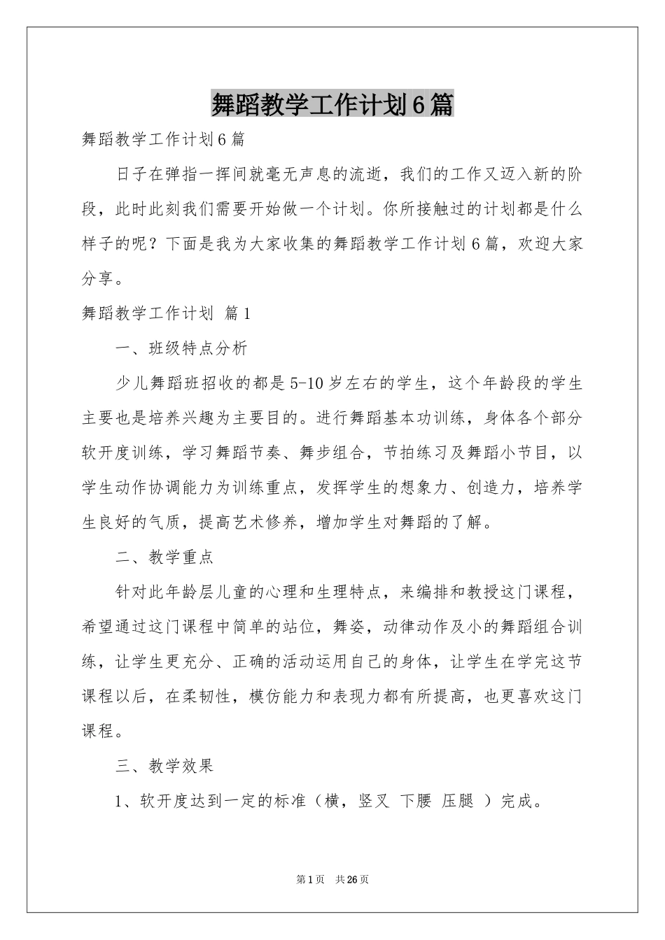 舞蹈教学工作参考计划6篇_第1页