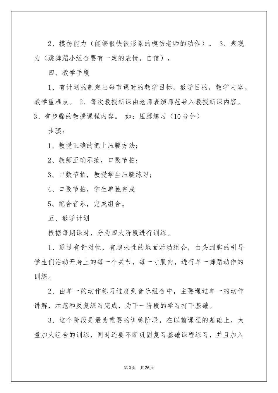 舞蹈教学工作参考计划6篇_第2页
