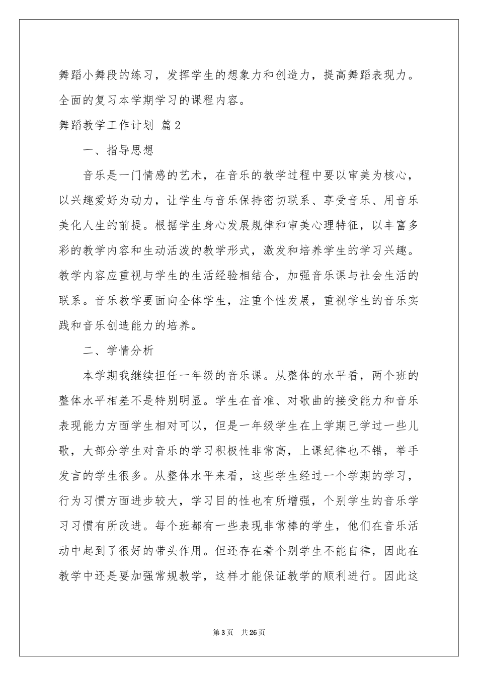 舞蹈教学工作参考计划6篇_第3页