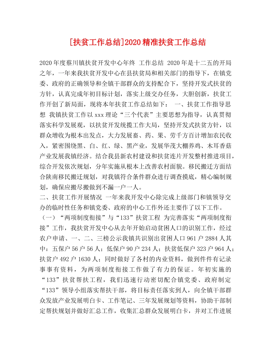 委托书-[扶贫工作总结]2024精准扶贫工作总结 _第1页