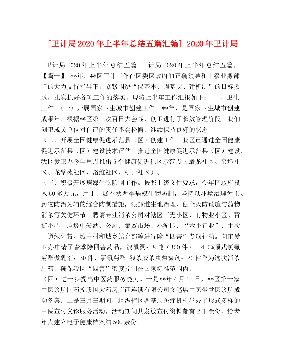 委托书-[卫计局2024年上半年总结五篇汇编] 2024年卫计局 _第1页