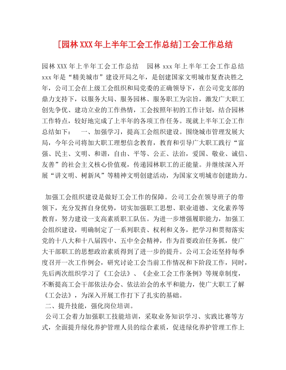 委托书-[园林XXX年上半年工会工作总结]工会工作总结 _第1页