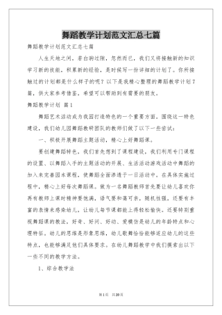 舞蹈教学参考计划范本汇总七篇