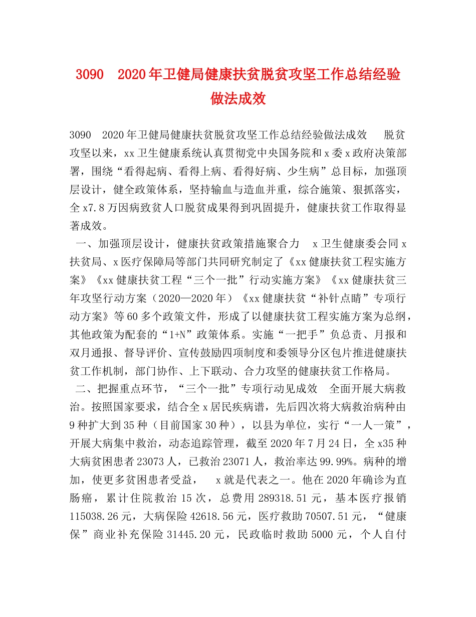 委托书-3090　2024年卫健局健康扶贫脱贫攻坚工作总结经验做法成效 _第1页
