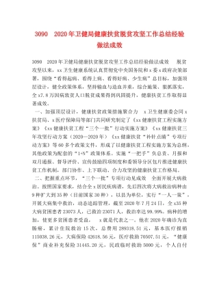 委托书-3090　2024年卫健局健康扶贫脱贫攻坚工作总结经验做法成效 