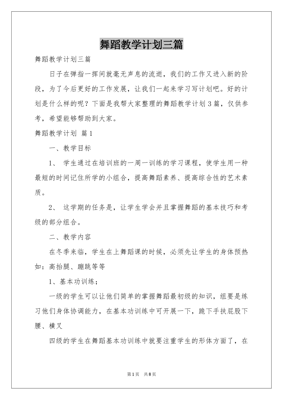 舞蹈教学参考计划三篇_第1页