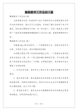 舞蹈教学工作参考总结3篇