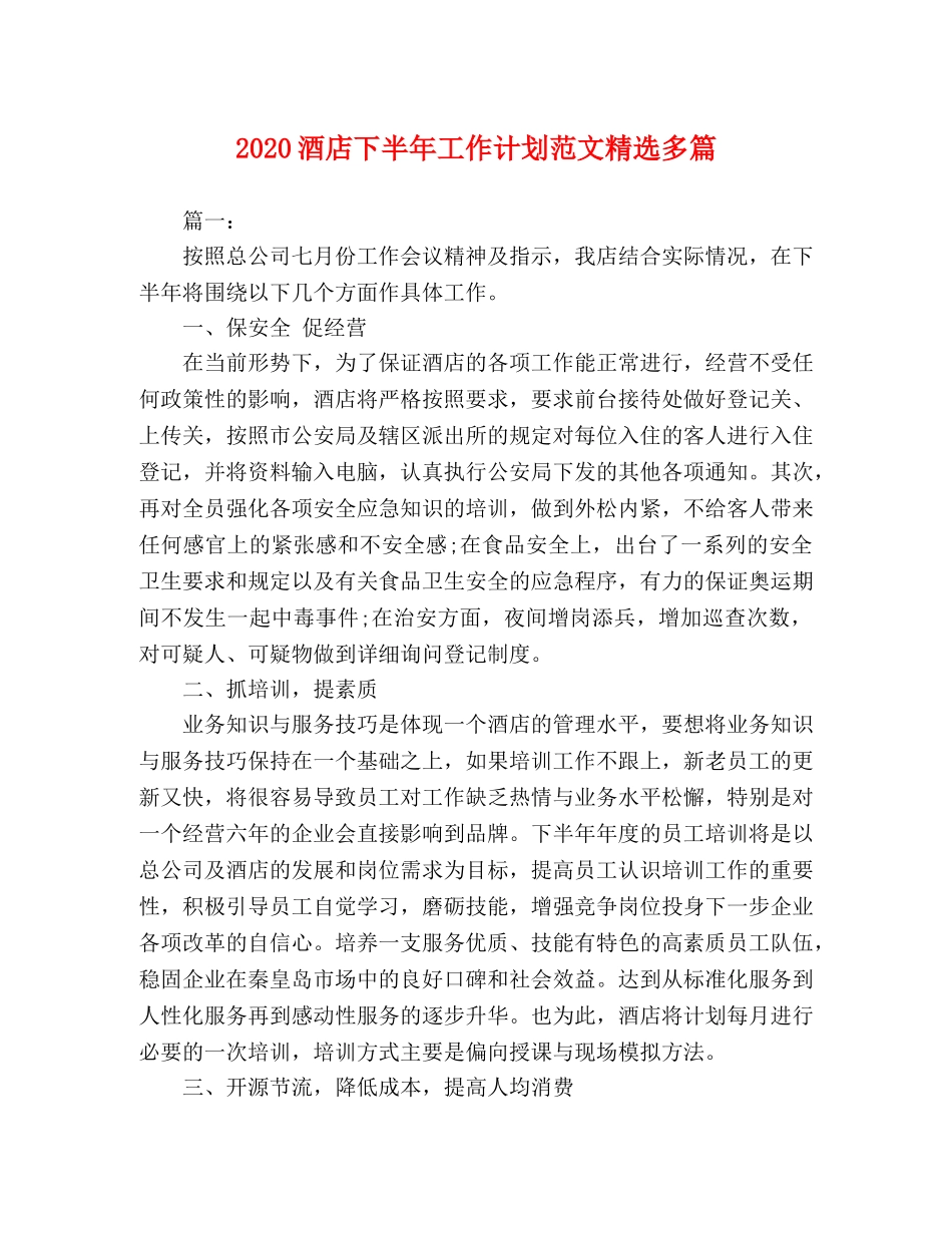 委托书-2024酒店下半年工作计划范文精选多篇 _第1页