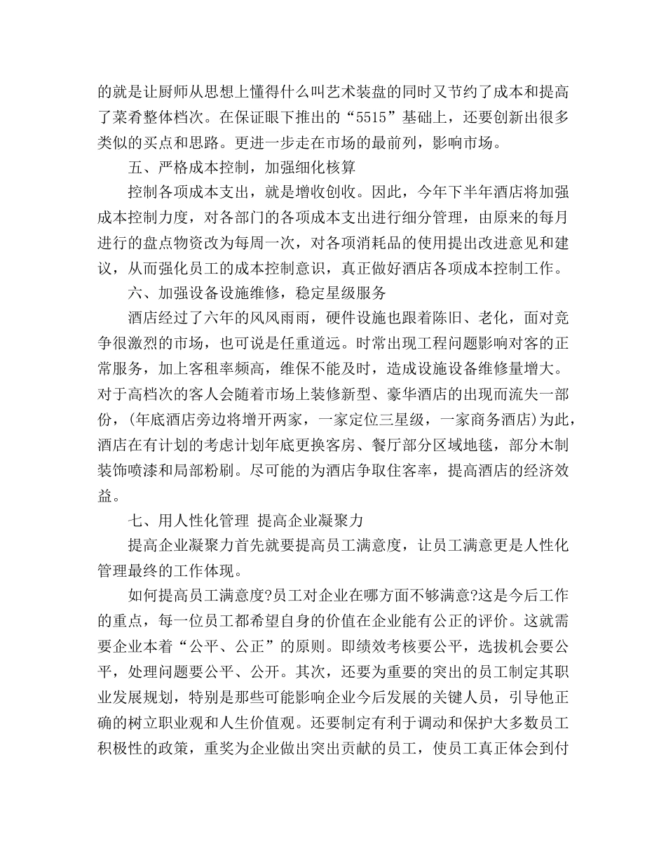 委托书-2024酒店下半年工作计划范文精选多篇 _第3页