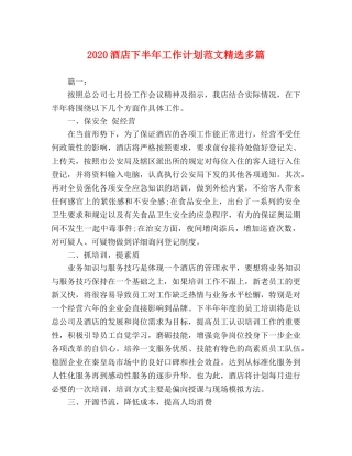 委托书-2024酒店下半年工作计划范文精选多篇 