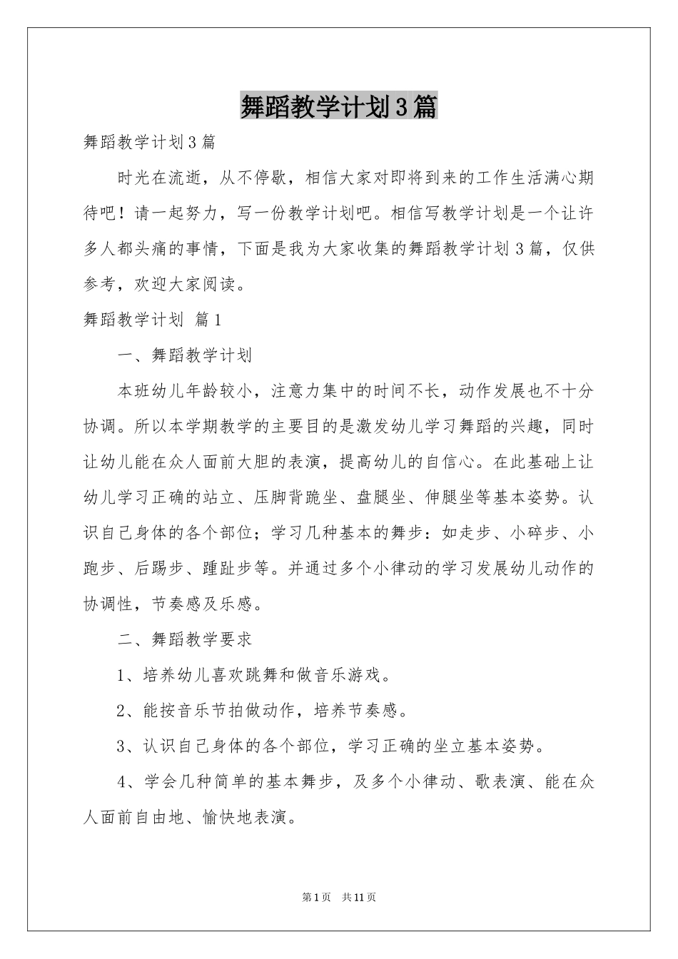 舞蹈教学参考计划3篇_第1页