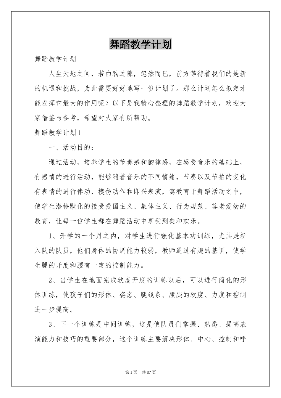 舞蹈教学参考计划_第1页