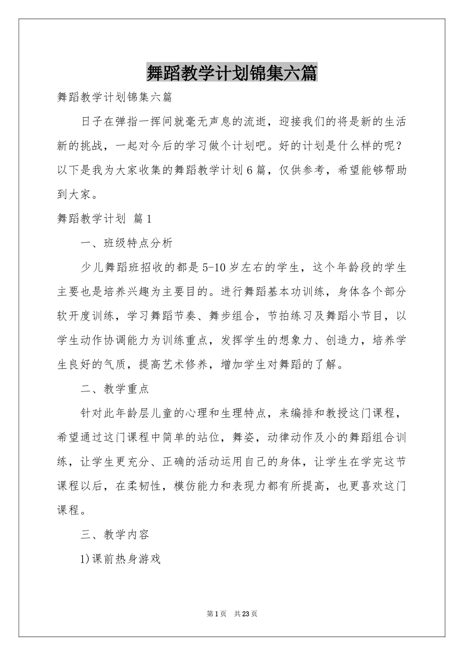 舞蹈教学参考计划锦集六篇_第1页